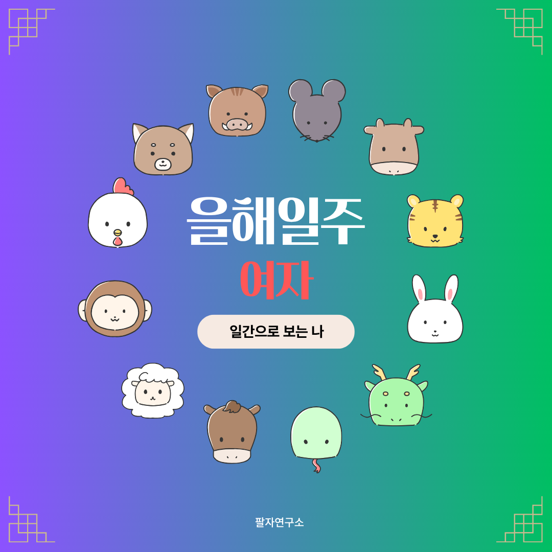 을해일주 여자 &ndash; 성격, 인생 흐름, 연애, 유명인