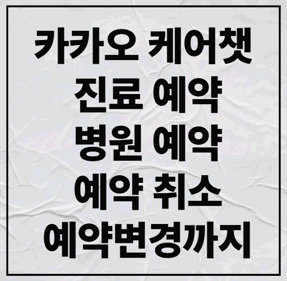 카카오 케어챗 진료 예약, 병원 예약, 예약 취소, 변경까지 초간단 방법 공개!