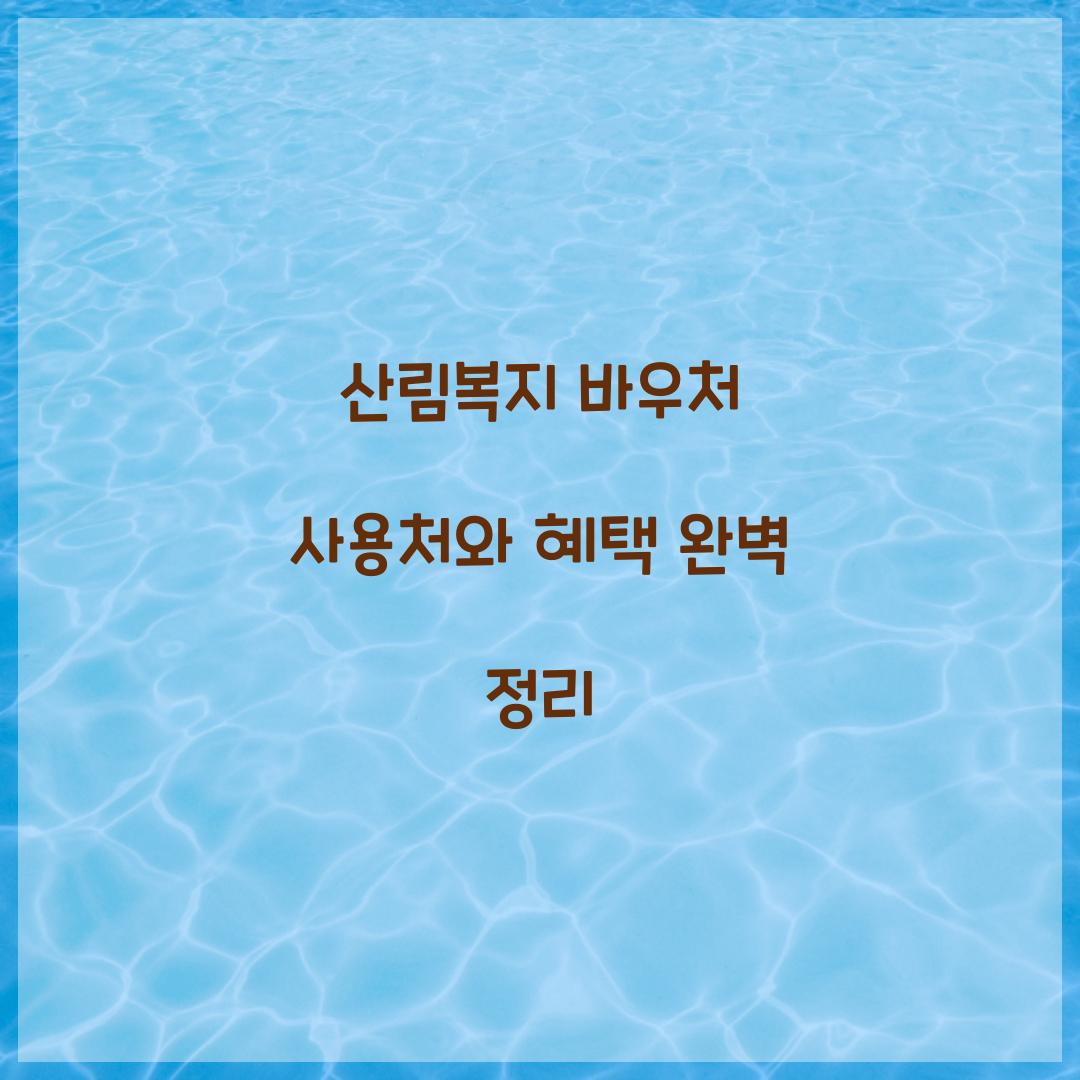 산림복지 바우처 사용처
