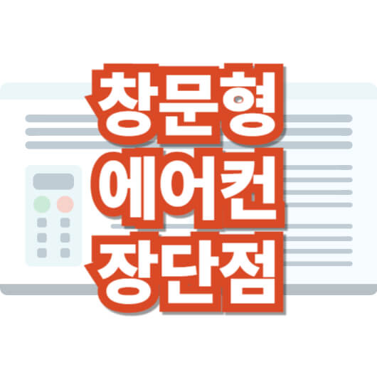 창문형-에어컨-장-단점-설치-방법