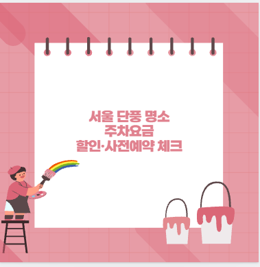 서울 단풍 명소 주차요금 할인·사전예약 체크