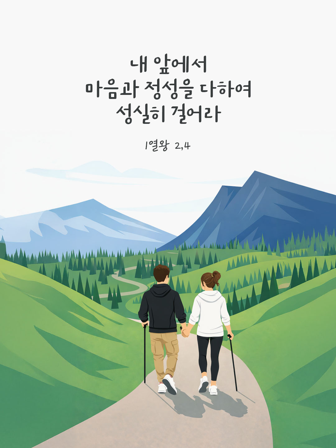 내 앞에서 마음과 정성을 다하여 성실히 걸어라. (1열왕 2,4) 피어나네 오늘 말씀카드 성경구절 이미지