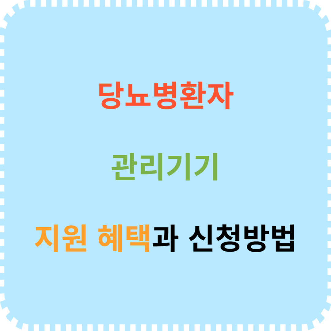 당뇨병환자 관리기기 구비서류