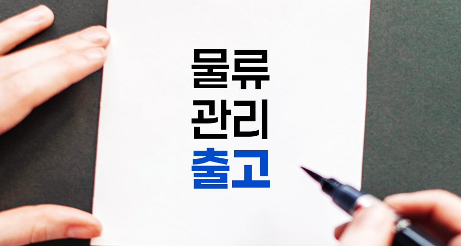 출고의 개념, 과정, 그리고 중요성