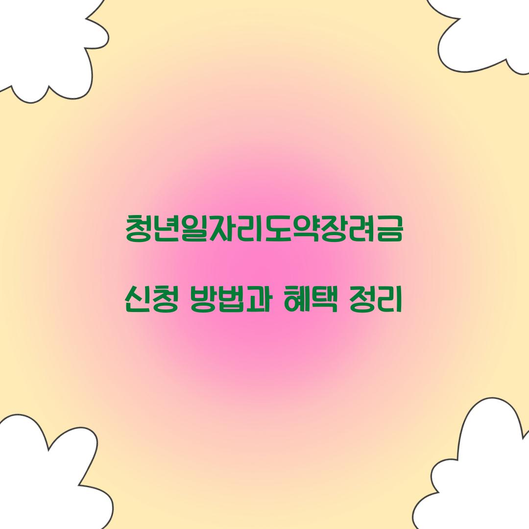 청년일자리도약장려금