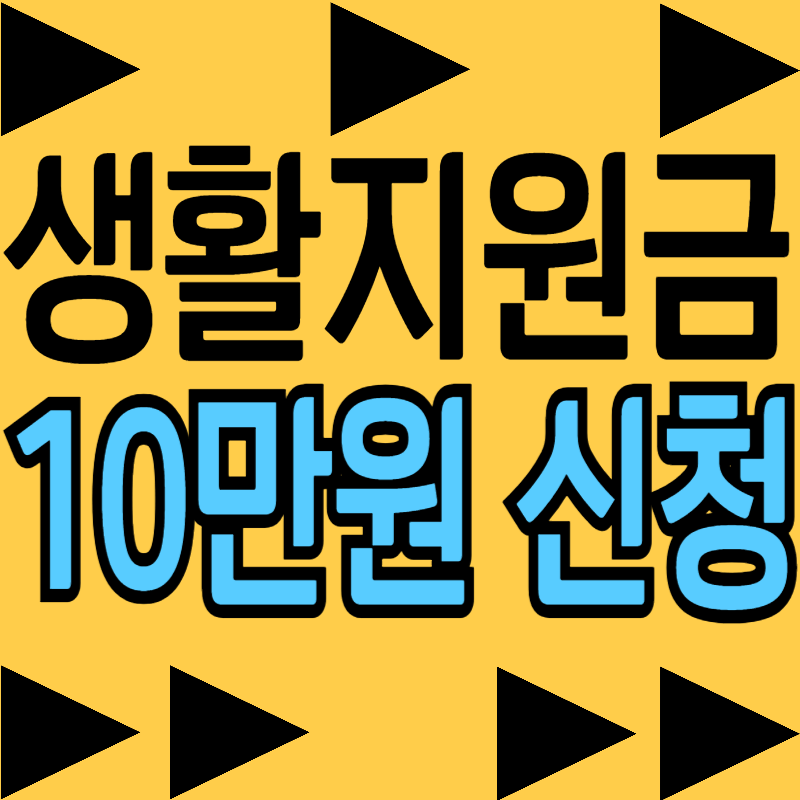 경남도민 생활지원금 신청 방법