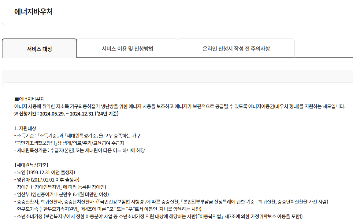 2024 에너지바우처 온라인 신청