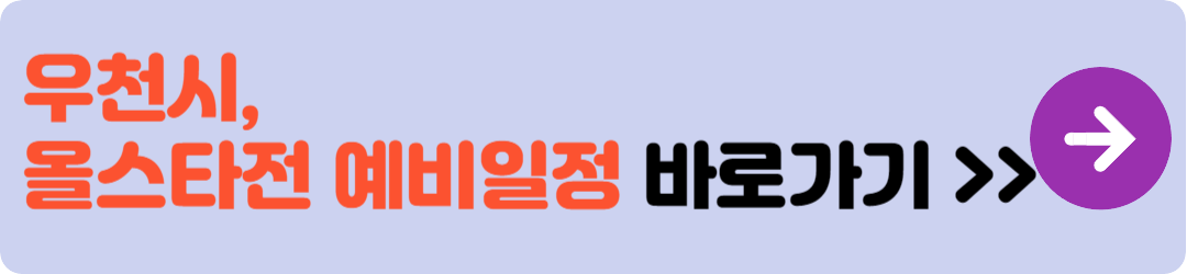 우천시, 올스타전 예비일정