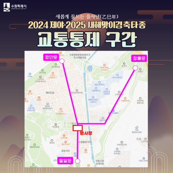 2024제야 2025 을사년 새해맞이 수원시 경축 타종 행사
