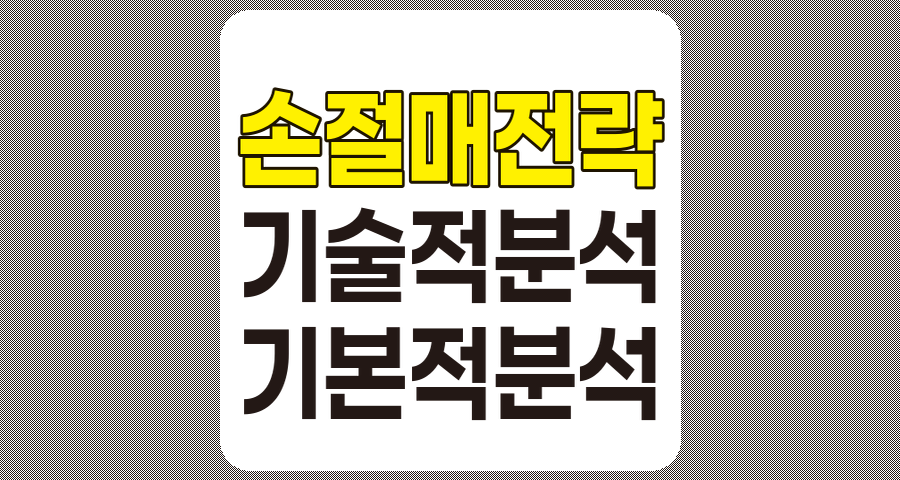 기술적 분석과 기본적 분석 기반의 효과적인 손절매 전략