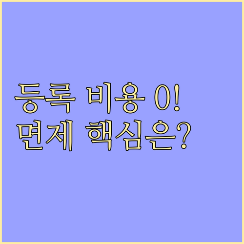 자동차 등록 비용 절약 취득세 공채 ..