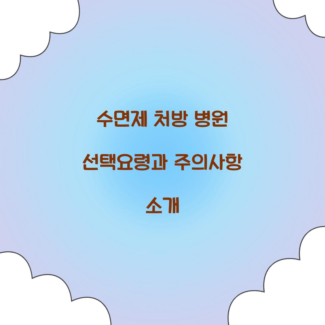 수면제 처방 병원