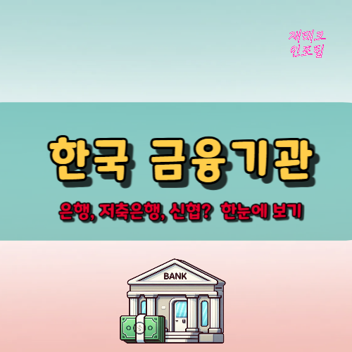은행, 저축은행, 신협? 한국 금융기관 한눈에 보기