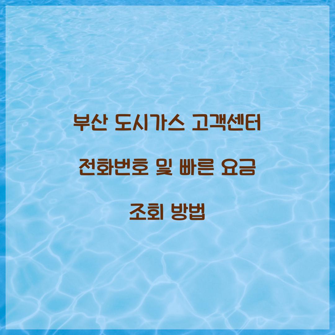 부산 도시가스 고객센터 전화번호