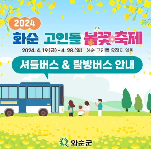 화순 고인돌 봄꽃축제