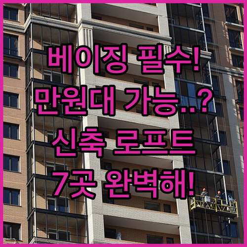 베이징 초저가부터 신축 Loft 아파..