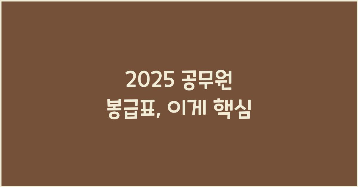 2025 공무원 봉급표