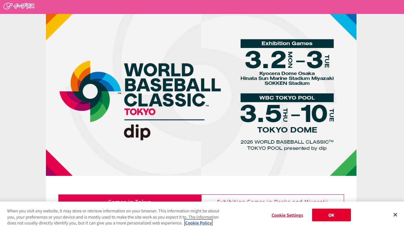 2026 WBC 티켓 예매 e-plus 글로벌 사이트 메인화면