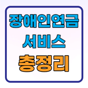 장애인 연금 지급대상 신청방법 총정리