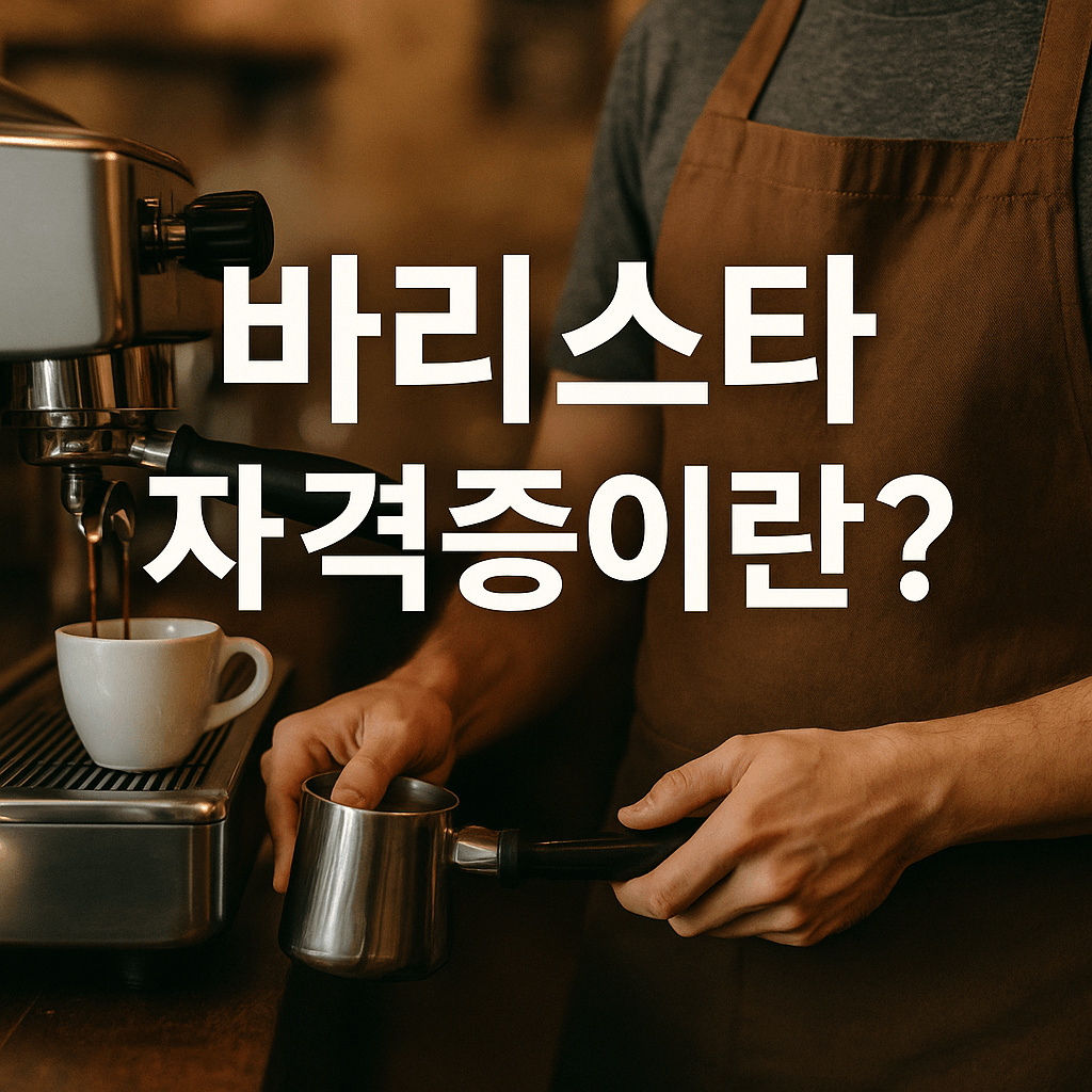 바리스타 자격증이란