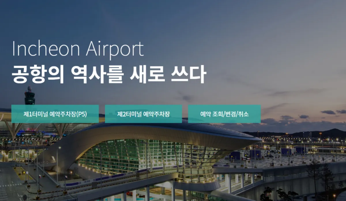 인천 국제 공항 주차 요금 할인