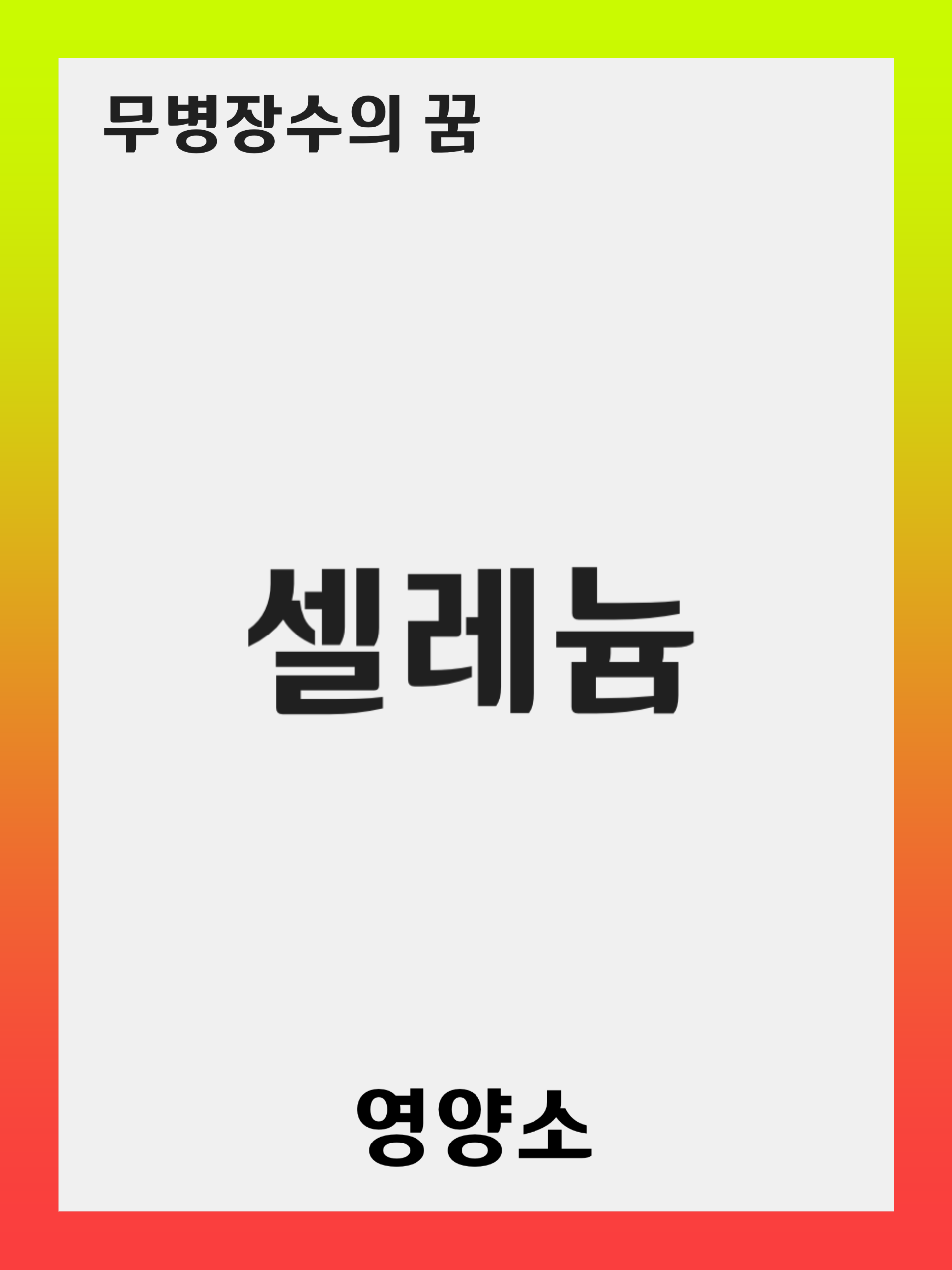 셀레늄(Selenium)이 중요한 이유: 결핍, 과다섭취의 위험성, 생활 속 섭취 팁