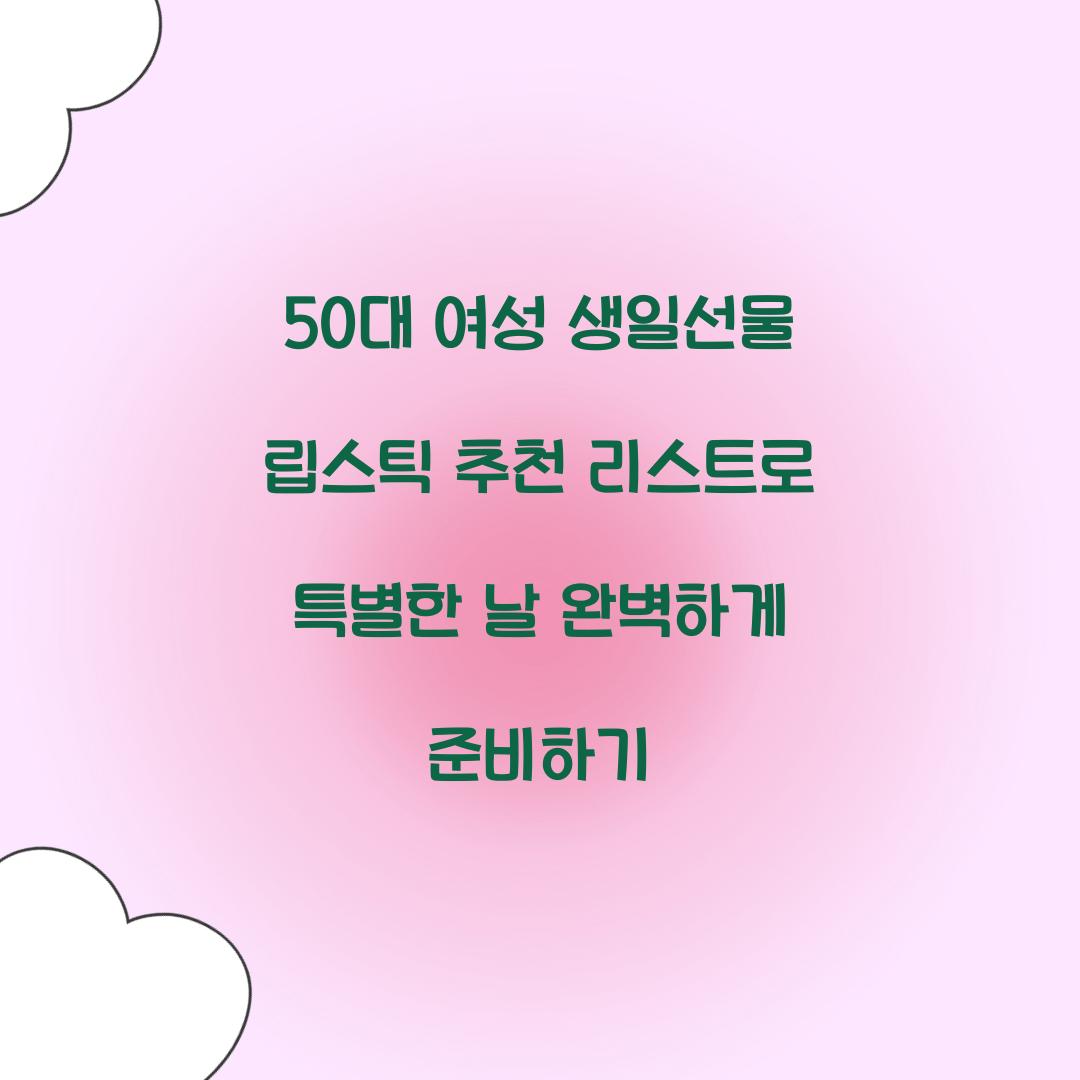 50대 여성 생일선물 립스틱 추천