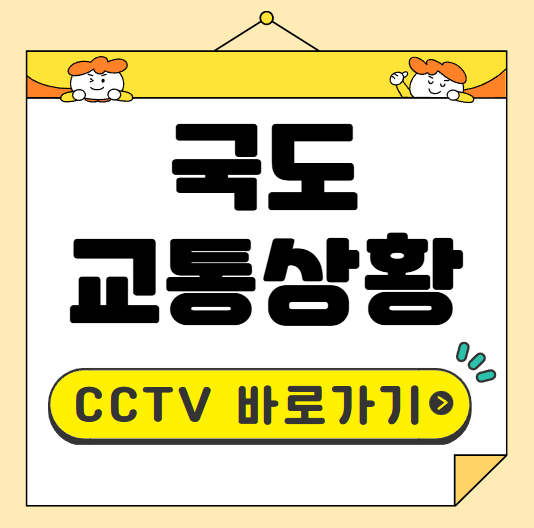 국도 교통상황