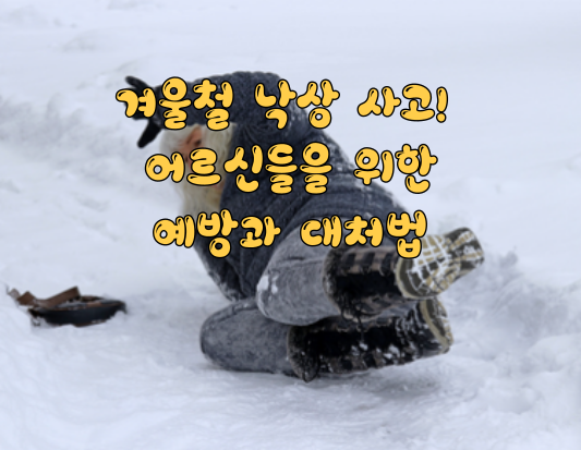 겨울철 낙상 사고&#44; 어르신들을 위한 예방과 대처법
