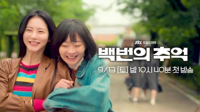 백번의 추억 김다미 고영례 신예은 서종희 허남준 한재필