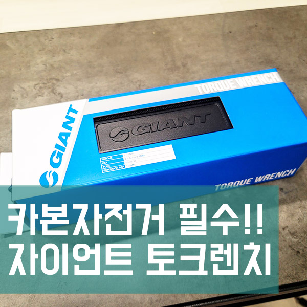 카본자전거 필수템_자이언트 토크렌치