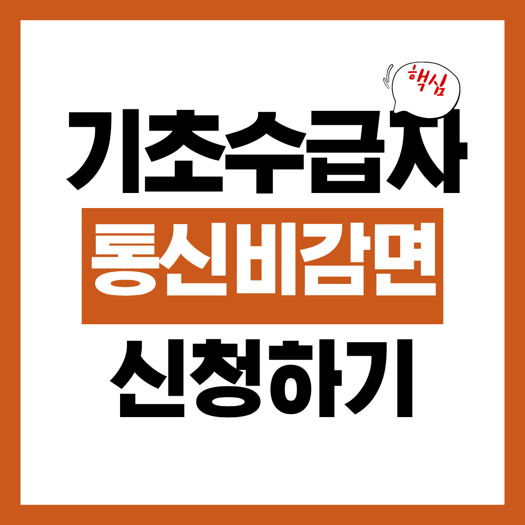 기초생활수급자 통신비 감면 신청자격 신청방법 알아보고 바로 신청하기