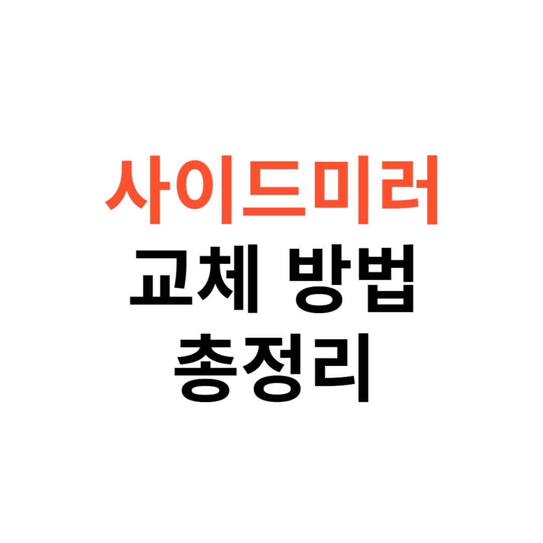 사이드미러 교체 방법