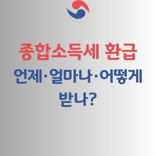 종합소득세 환급 가이드