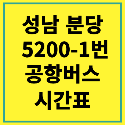 성남 분당 김포공항 5200-1번 공항버스 시간표