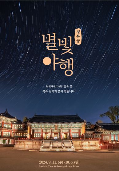 경복궁 별빛야행