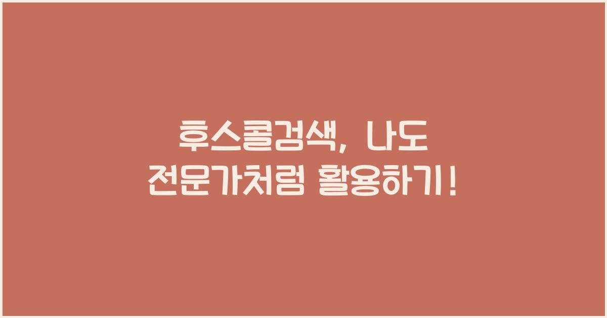 후스콜검색
