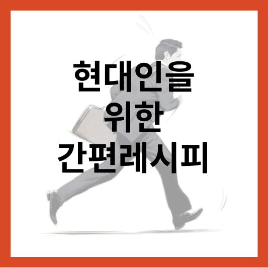 현대인을 위한 간편 레시피