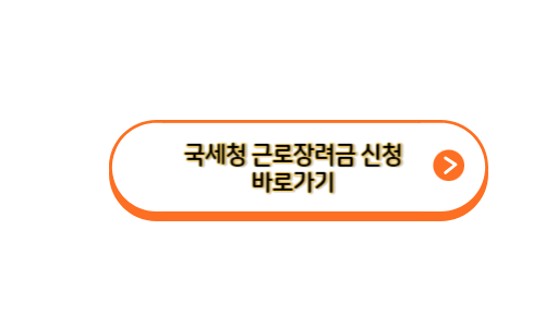 국세청-근로-장려금-바로가기