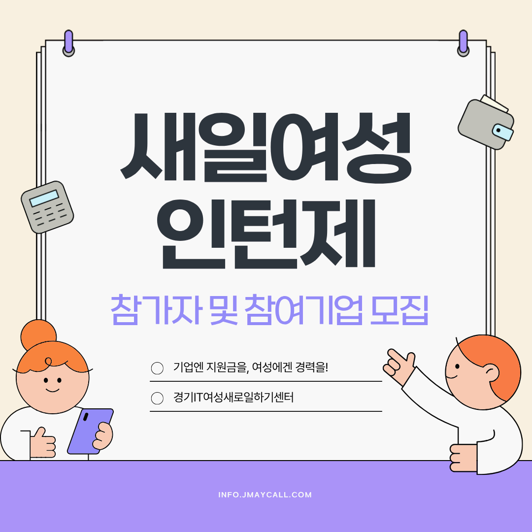 2026 새일여성 인턴제 참가자 및 참여기업 모집 안내