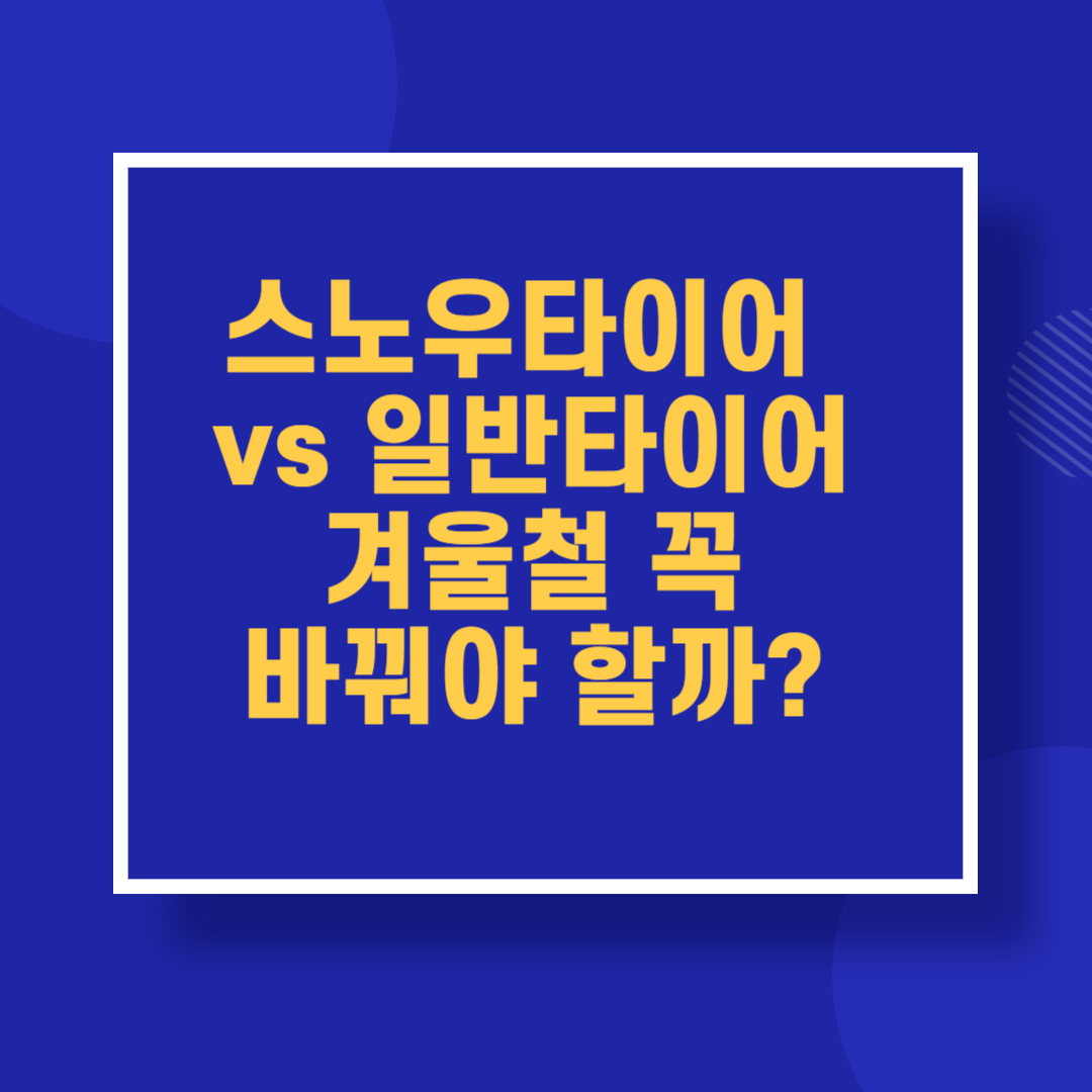 스노우타이어 vs 일반타이어, 겨울철 꼭 바꿔야 할까?