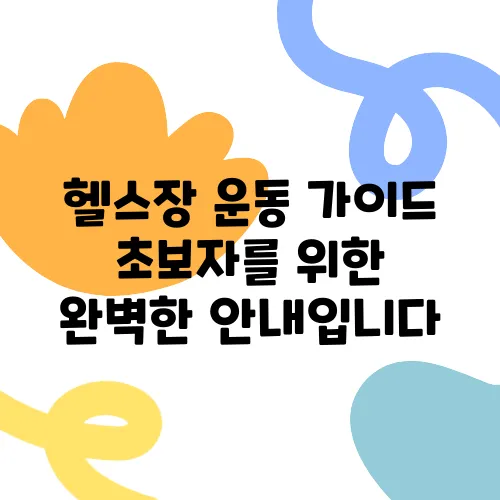 헬스장 운동 가이드 초보자를 위한 완벽한 안내입니다