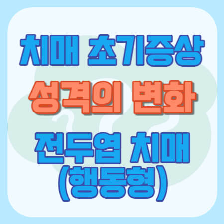 성격 변화