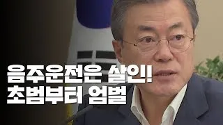 문재인 전 대통령, 음주운전 엄벌 발언 이미지 딸 문다혜 만취 음주운전 면허 취소