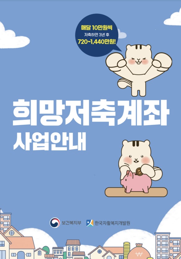 희망저축계좌