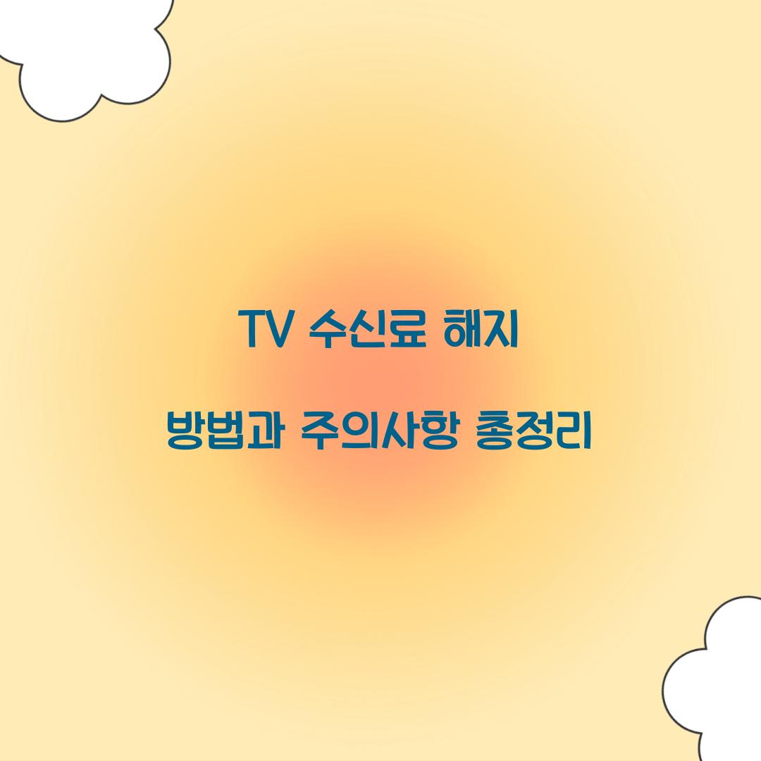 tv 수신료 해지