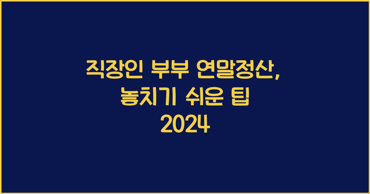 직장인 부부 연말정산