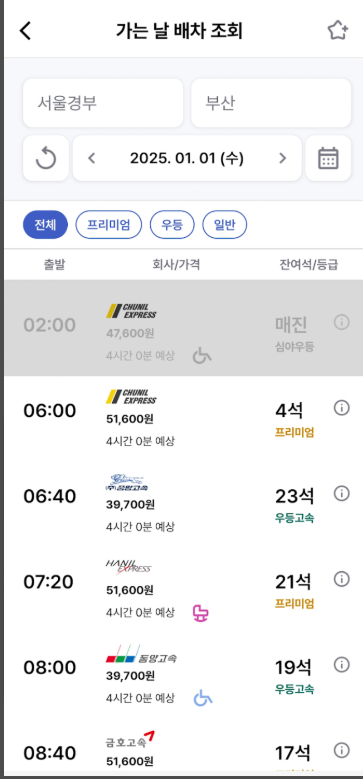 고속버스 예매, 시간표, 고속버스터미널 노선 및 배차, 요금 조회