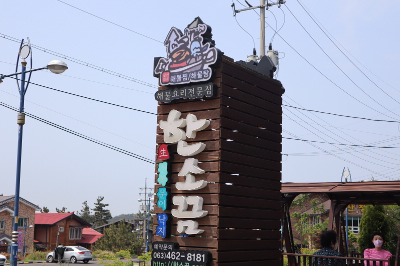 군산해물탕