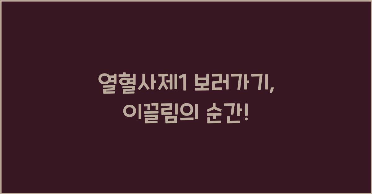 열혈사제1 보러가기